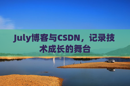 July博客与CSDN，记录技术成长的舞台